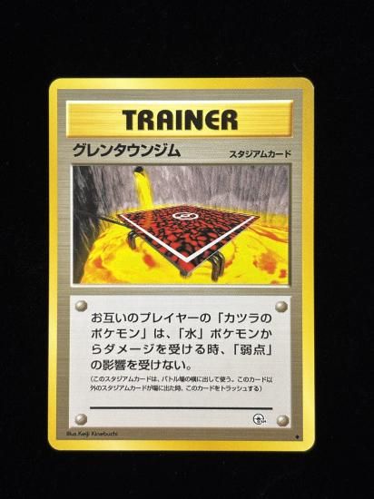 【状態B】●グレンタウンジム(旧裏)