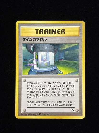 【状態B】●タイムカプセル(旧裏)