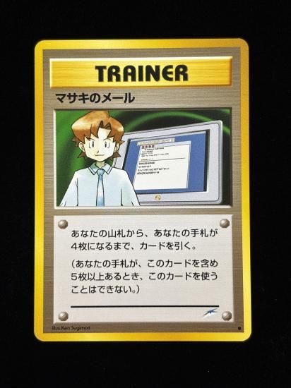 【状態B】●マサキのメール(旧裏)