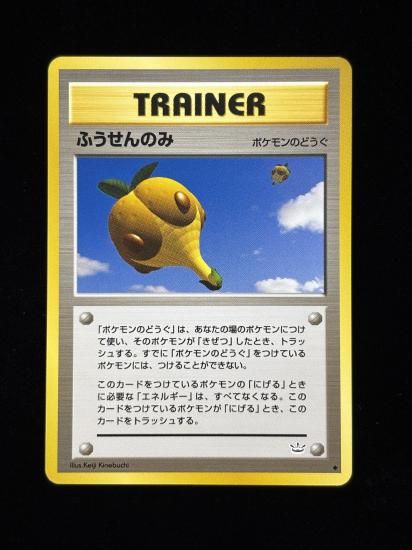 【状態B】●ふうせんのみ(旧裏)