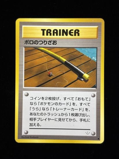 【状態B】●ボロのつりざお(旧裏)