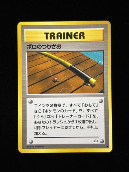 【状態B】●ボロのつりざお(旧裏)