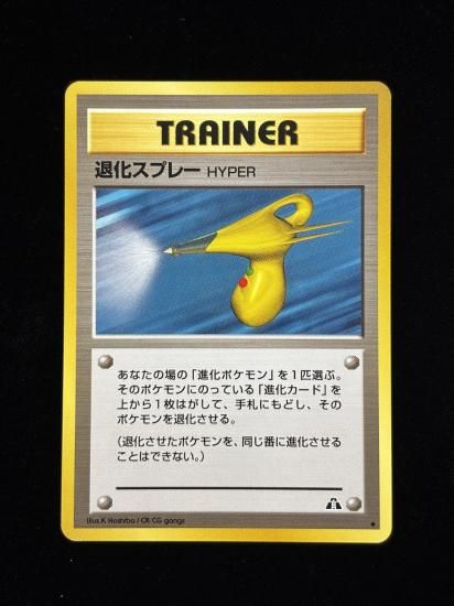 【状態B】●退化スプレー(旧裏)