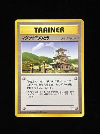 【状態B】●マダツボミのとう(旧裏)