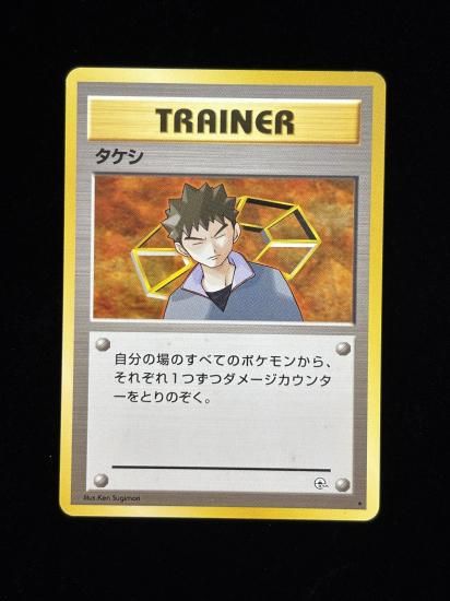 【状態C】●タケシ(旧裏)