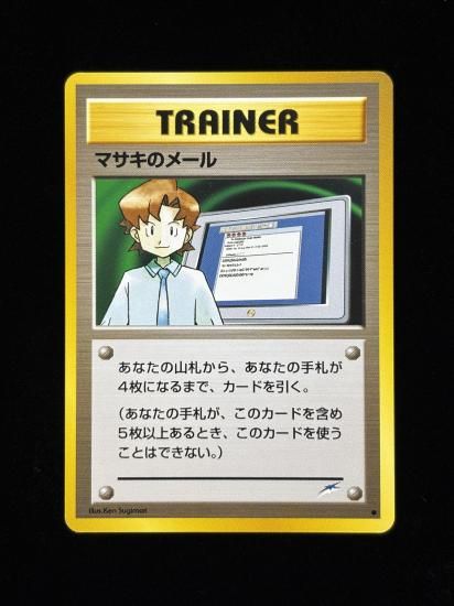 【状態A】●マサキのメール(旧裏)