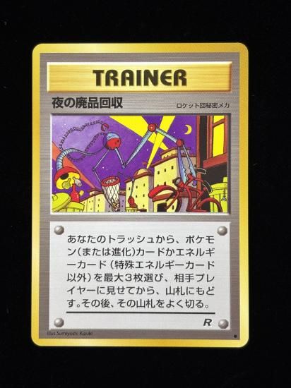 【状態A】●夜の廃品回収(旧裏)