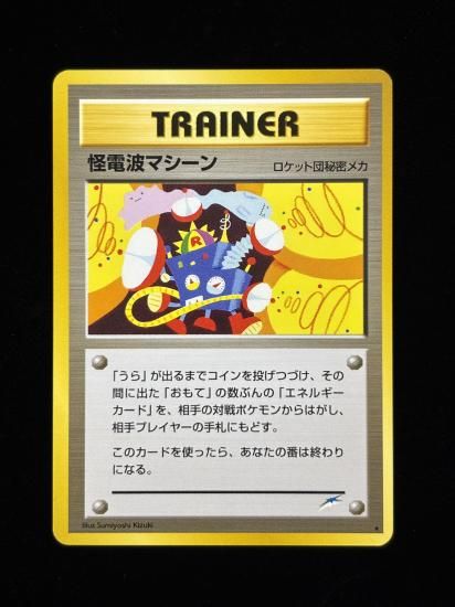 【状態A】●怪電波マシーン(旧裏)