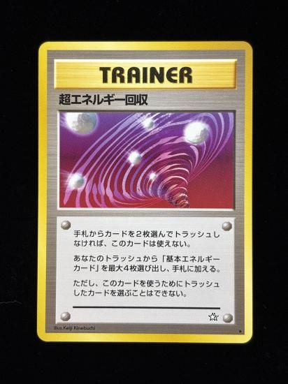 【状態A】●超エネルギー回収(旧裏)