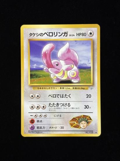 【状態A】●タケシのベロリンガ(旧裏)