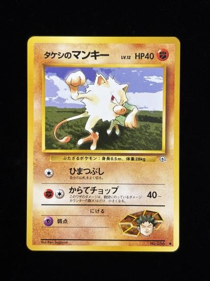【状態A】●タケシのマンキー(旧裏)