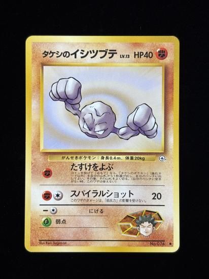 【状態A】●タケシのイシツブテ(旧裏)