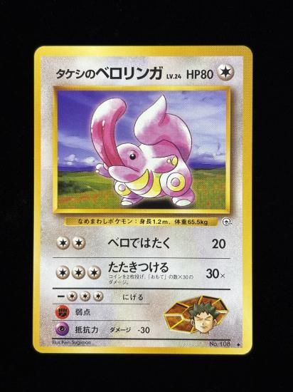 【状態A】●タケシのベロリンガ(旧裏)