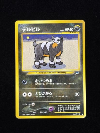 【状態A】●デルビル(旧裏)