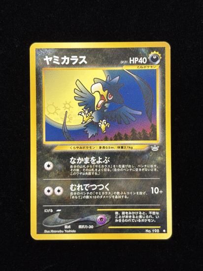 【状態A】●ヤミカラス(旧裏)