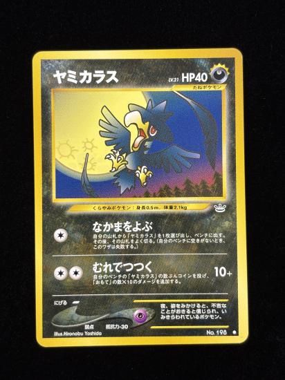 【状態A】●ヤミカラス(旧裏)