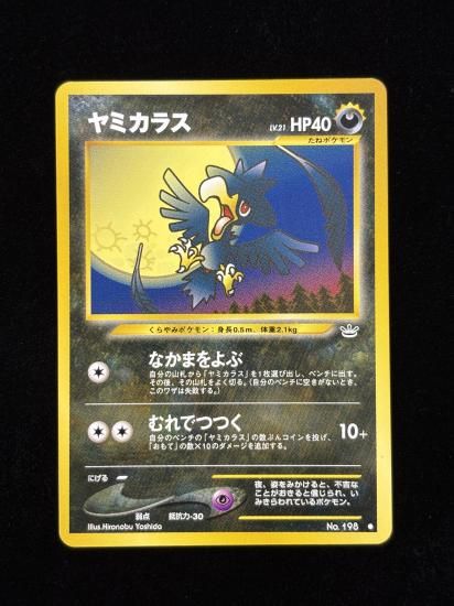 【状態A】●ヤミカラス(旧裏)