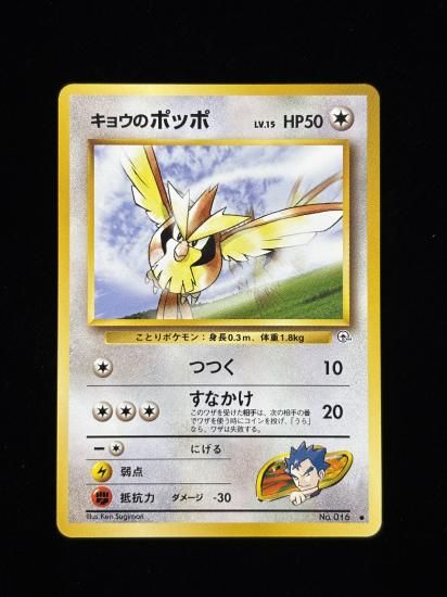 【状態A】●キョウのポッポ(旧裏)