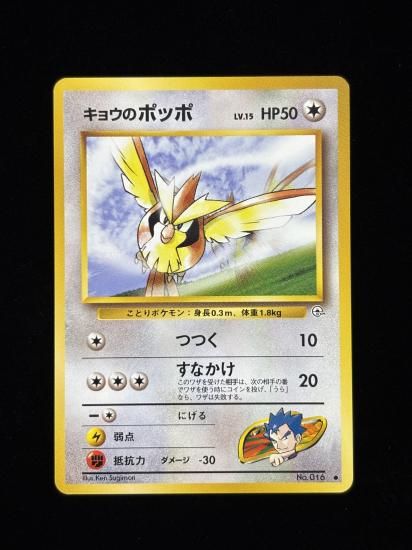 【状態A】●キョウのポッポ(旧裏)