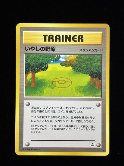 【状態A】●いやしの野原(旧裏)