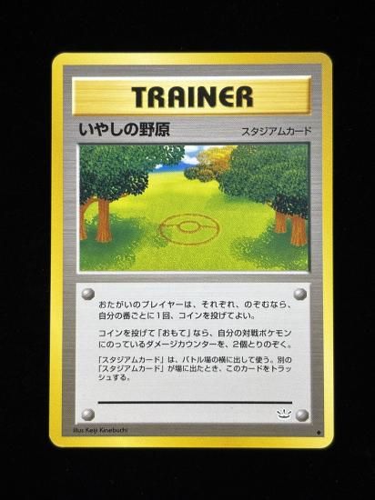 【状態A】●いやしの野原(旧裏)