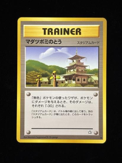 【状態A】●マダツボミのとう(旧裏)