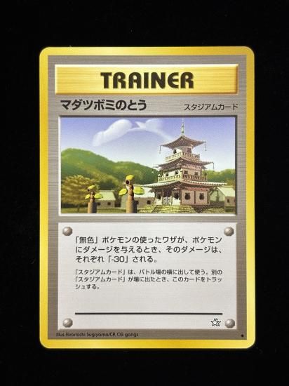 【状態A】●マダツボミのとう(旧裏)