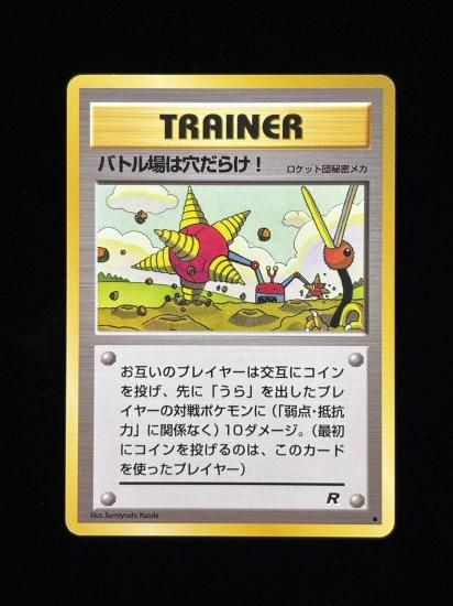 【状態A】●バトル場は穴だらけ！(旧裏)