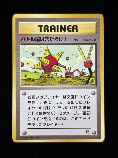 【状態A】●バトル場は穴だらけ！(旧裏)