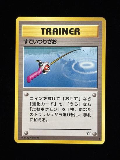 【状態A】●すごいつりざお(旧裏)