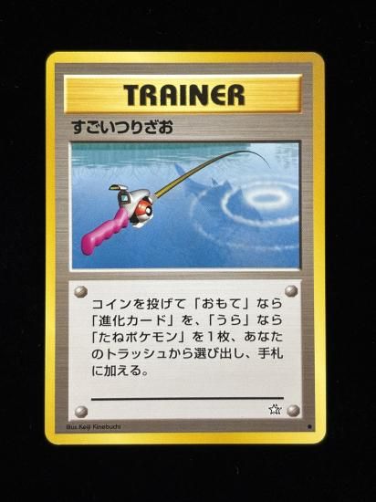 【状態A】●すごいつりざお(旧裏)