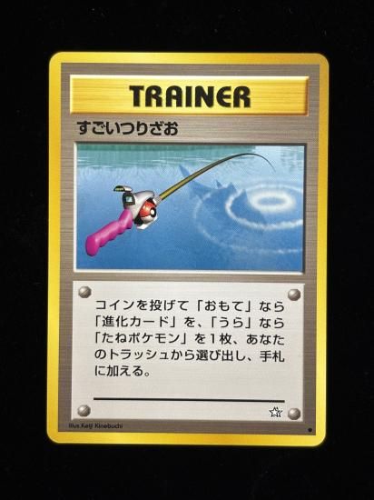 【状態A】●すごいつりざお(旧裏)