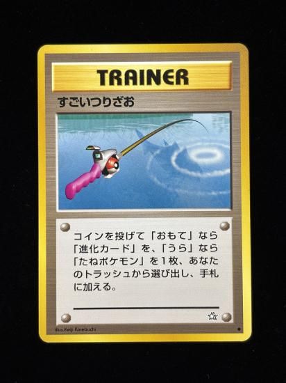 【状態A】●すごいつりざお(旧裏)