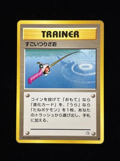 【状態A】●すごいつりざお(旧裏)