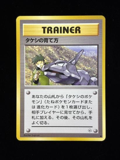 【状態A】●タケシの育て方(旧裏)