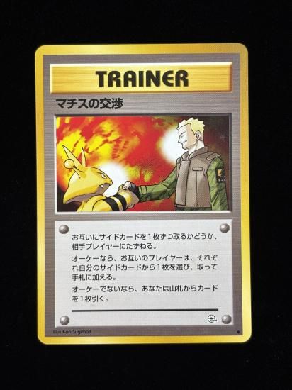 【状態A】●マチスの交渉(旧裏)