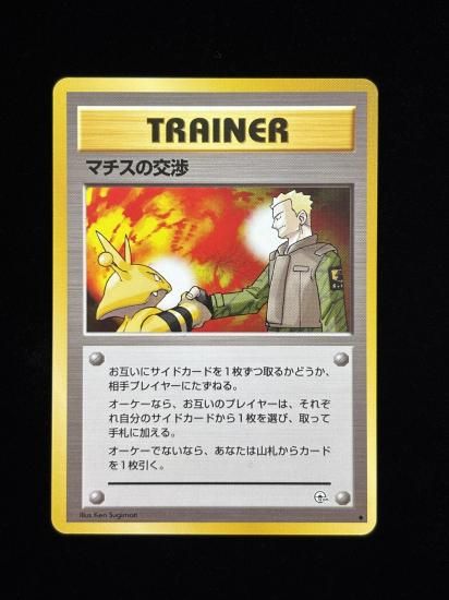 【状態A】●マチスの交渉(旧裏)