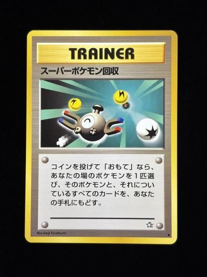 【状態A】●スーパーポケモン回収(旧裏)