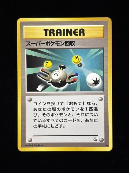 【状態A】●スーパーポケモン回収(旧裏)