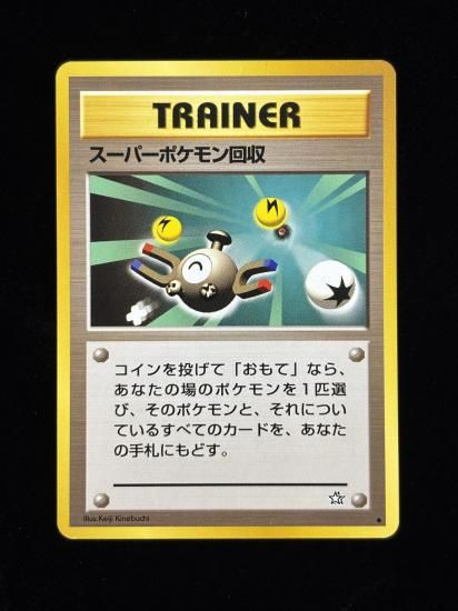 【状態A】●スーパーポケモン回収(旧裏)