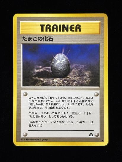 【状態A】●たまごの化石(旧裏)