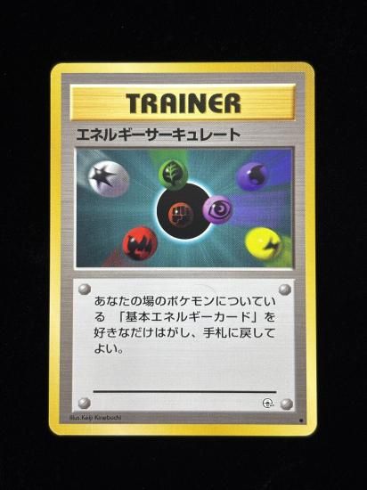 【状態A】●エネルギーサーキュレート(旧裏)