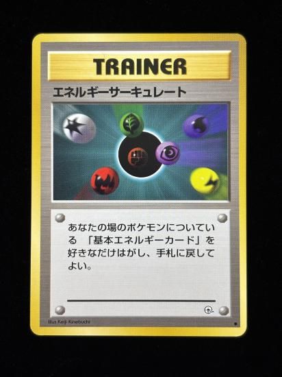 【状態A】●エネルギーサーキュレート(旧裏)