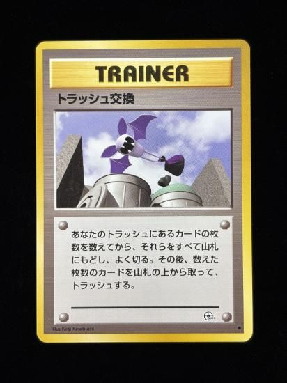 【状態A】●トラッシュ交換(旧裏)