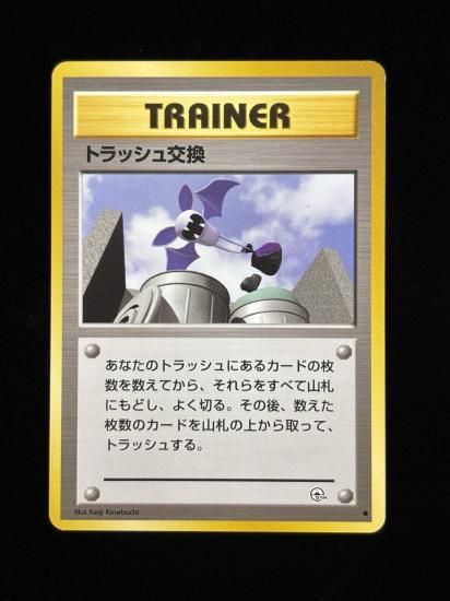 【状態A】●トラッシュ交換(旧裏)