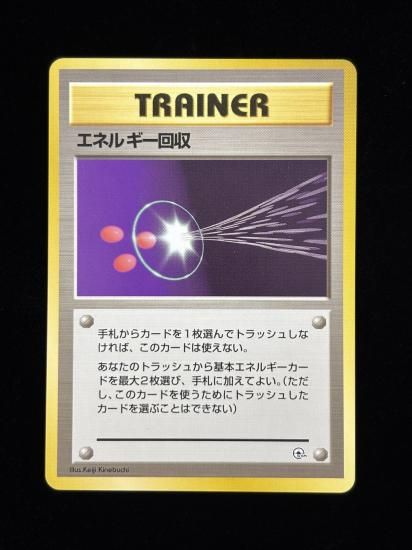 【状態A】●エネルギー回収(旧裏)