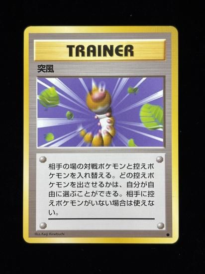 【状態A】●突風(旧裏)