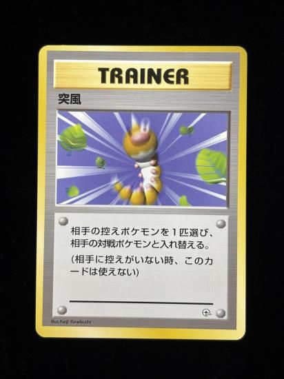 【状態A】●突風(旧裏)