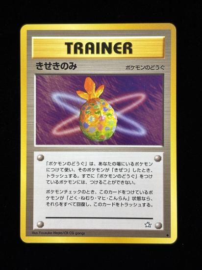 【状態A】●きせきのみ(旧裏)