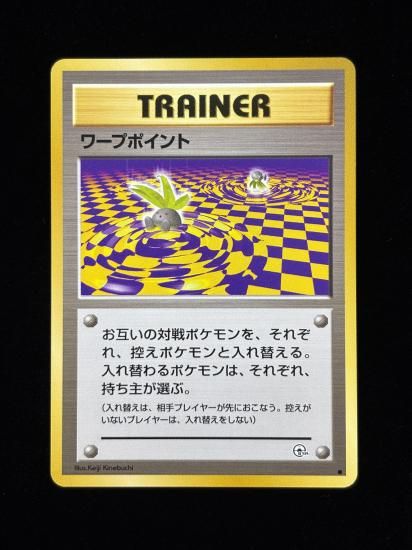 【状態B】●ワープポイント(旧裏)